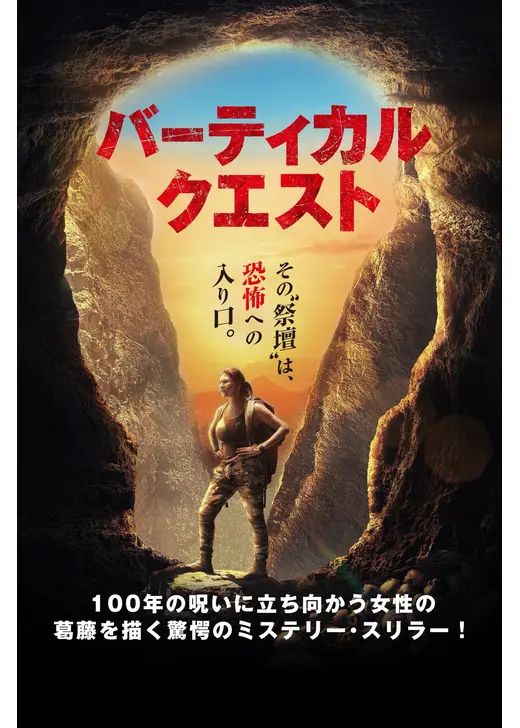 バーティカル・クエスト