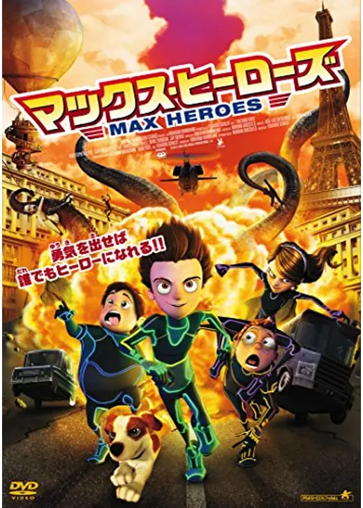 マックス・ヒーローズ