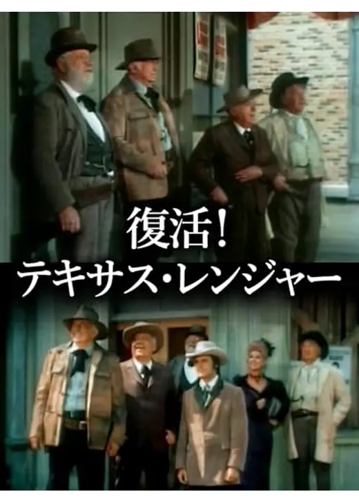 復活！テキサス・レンジャー