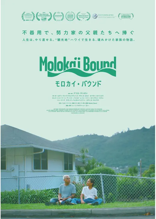 モロカイ・バウンド