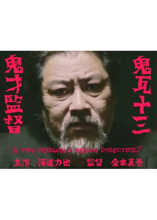 鬼才監督