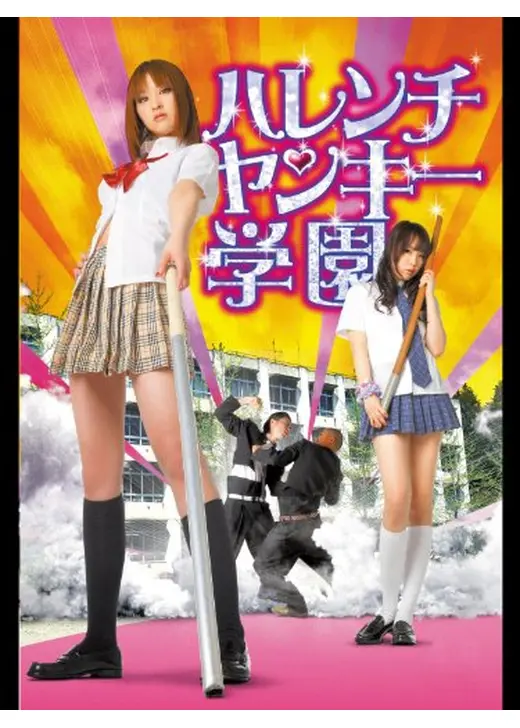 ハレンチヤンキー学園