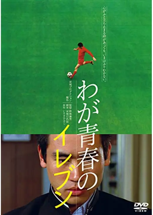 わが青春のイレブン