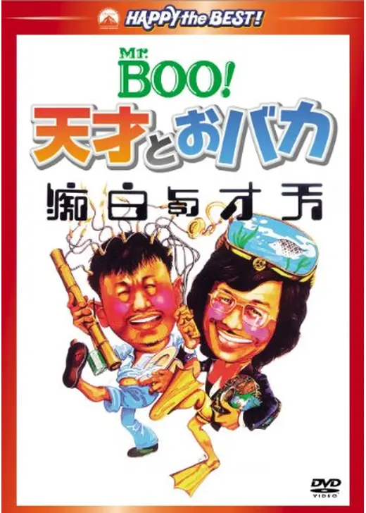 Mr.Boo!天才とおバカ