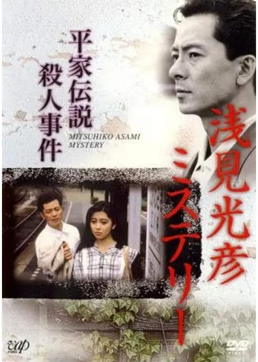 浅見光彦ミステリー 平家伝説殺人事件