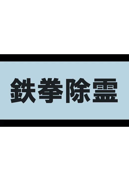 鉄拳除霊