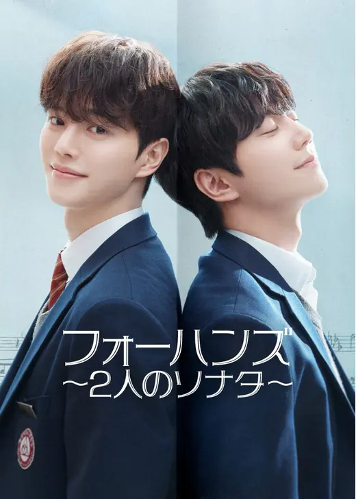 フォーハンズ 〜2人のソナタ〜