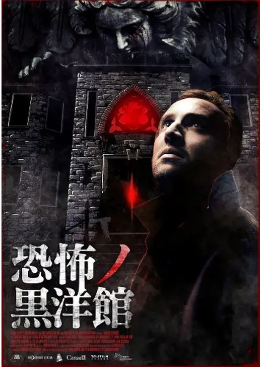 恐怖ノ黒洋館