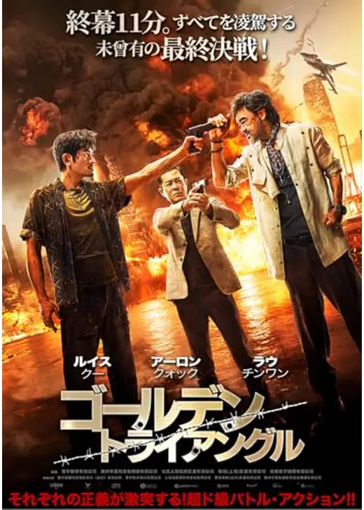 ゴールデン・トライアングル／ホワイト・ストーム 世界の涯て