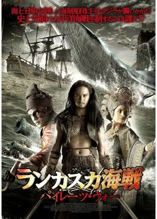 ランカスカ海戦 〜パイレーツ・ウォー