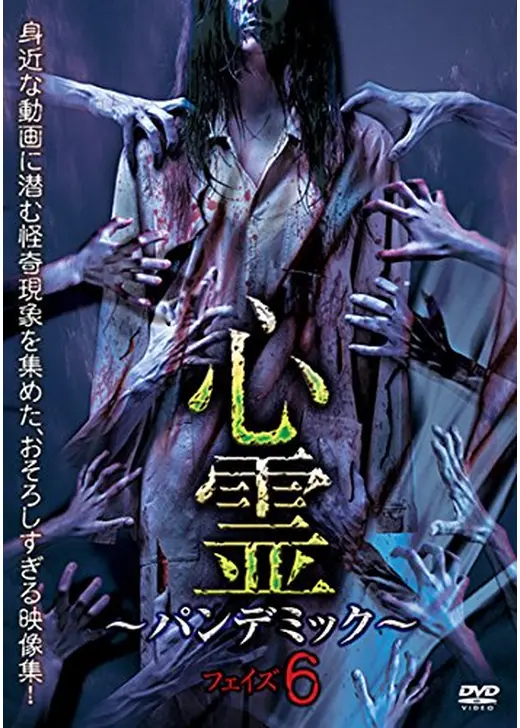 心霊 ～パンデミック～ フェイズ6
