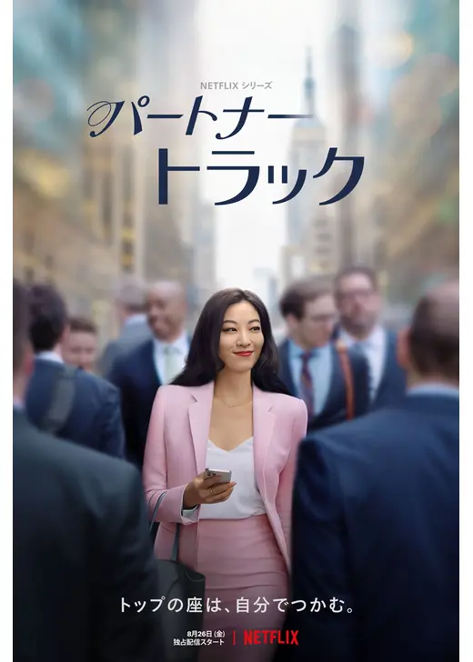 パートナートラック