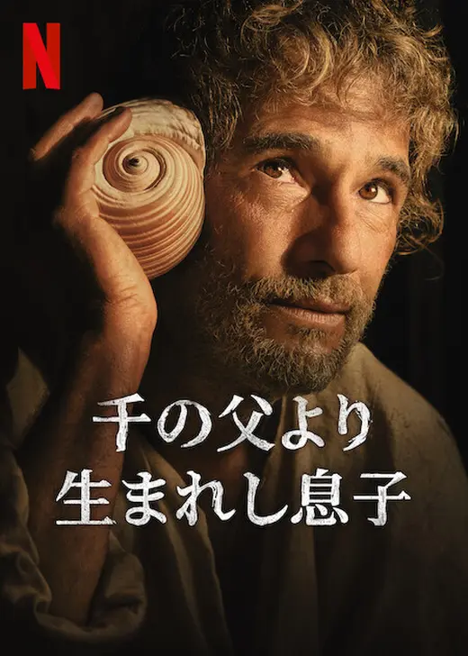 千の父より生まれし息子