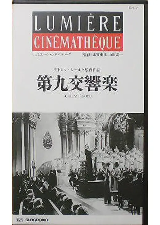 第九交響楽