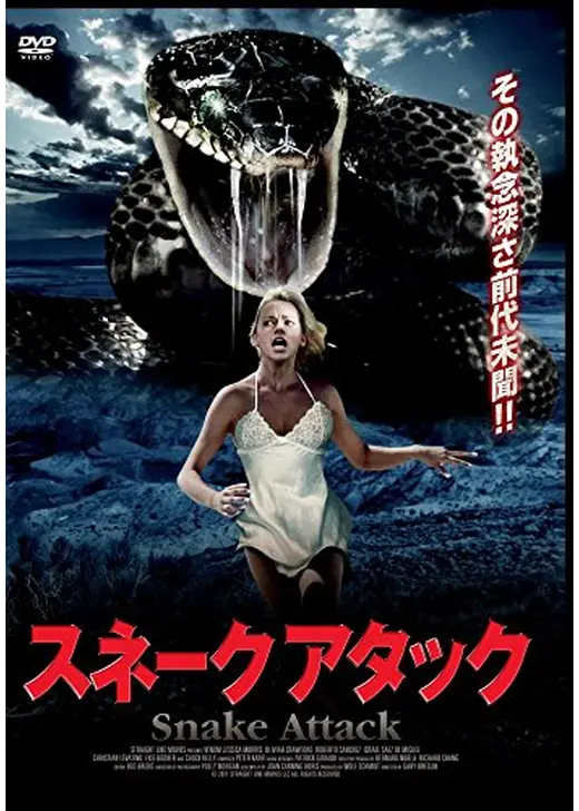 スネークアタック