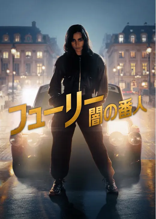 フューリー: 闇の番人: シーズン2 レジスタンス