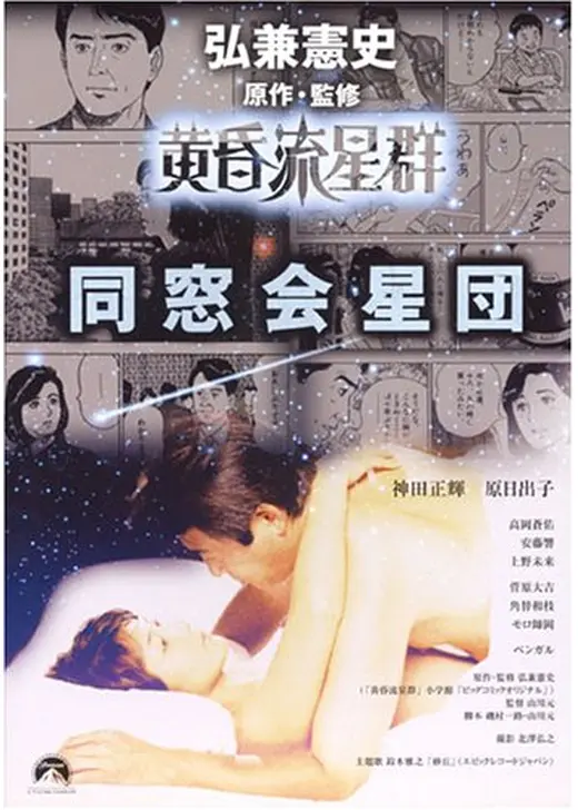 弘兼憲史シネマ劇場「黄昏流星群」同窓会星団
