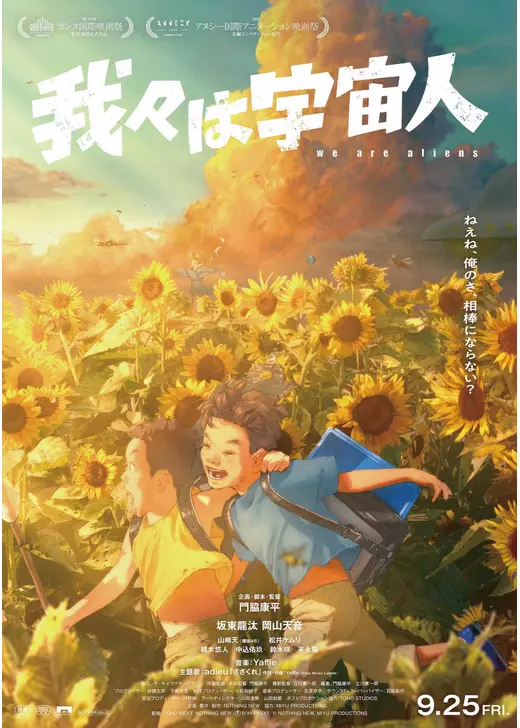 我々は宇宙人