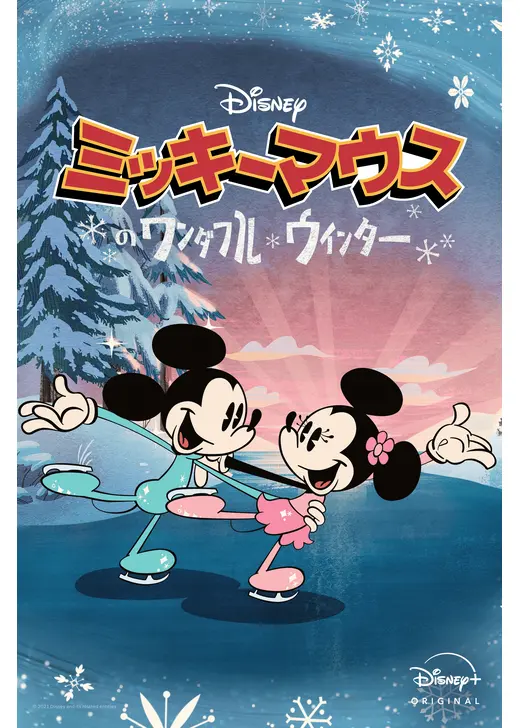 ミッキーマウスのワンダフル・ウィンター