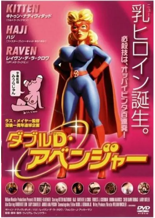 ダブルD・アベンジャー