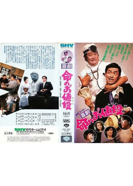 喜劇 命のお値段