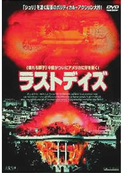 ラストデイズ