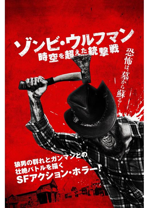ゾンビ・ウルフマン 時空を超えた銃撃戦