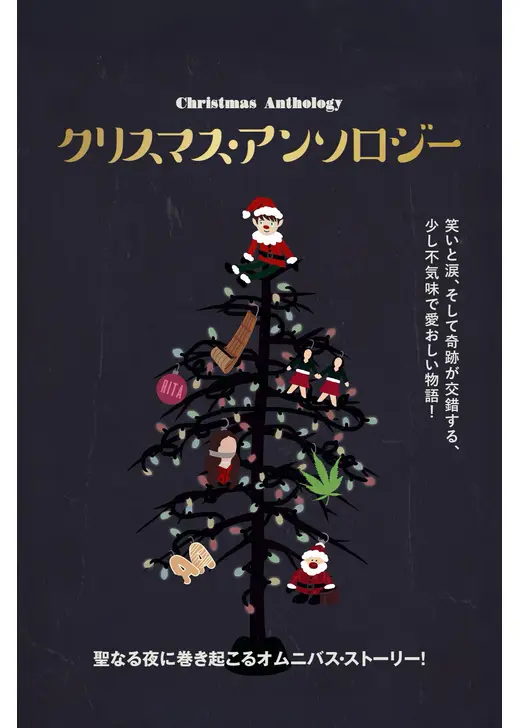 クリスマス・アンソロジー