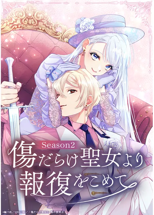 傷だらけ聖女より報復をこめて Season2