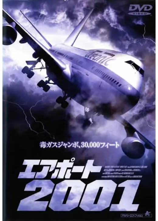 エアポート2001