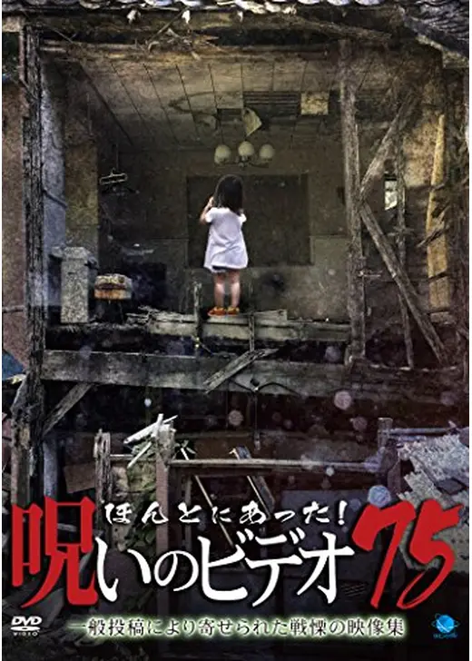ほんとにあった！呪いのビデオ75