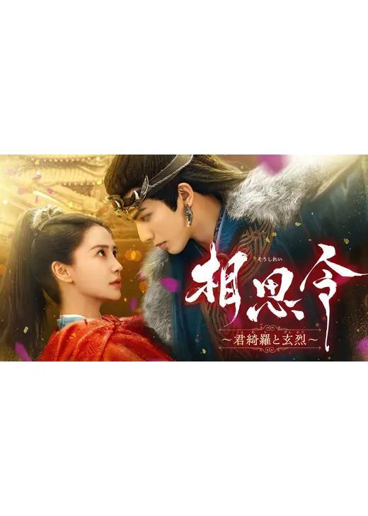 相思令～君綺羅と玄烈～