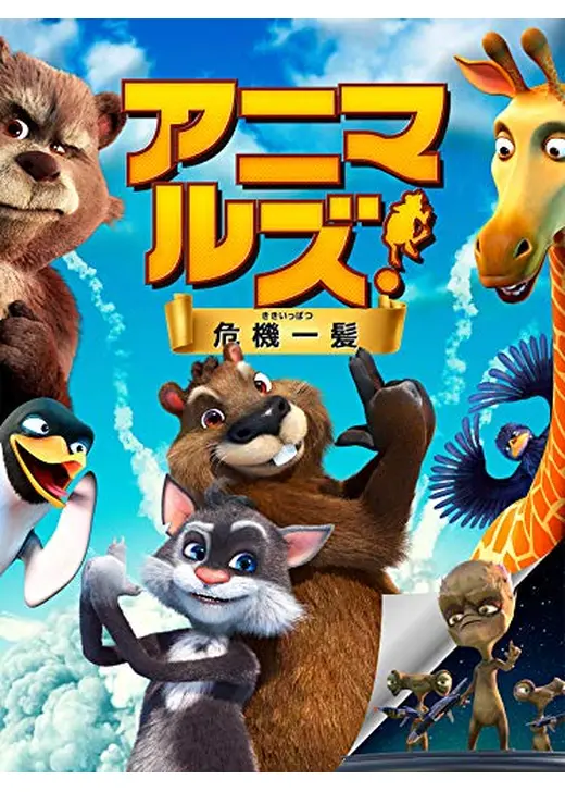 アニマルズ！危機一髪