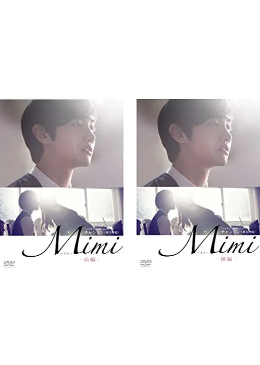 Mimi 劇場版 前編