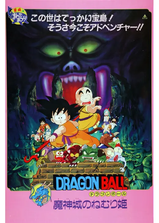 ドラゴンボール 魔神城のねむり姫