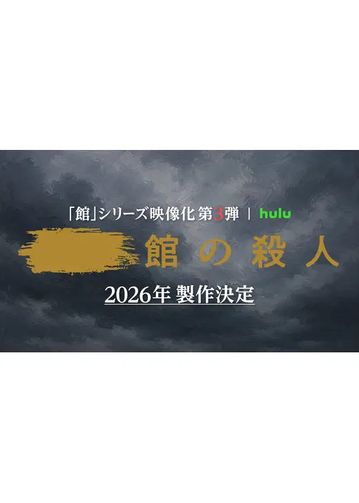 Huluオリジナル「館」シリーズ第3弾