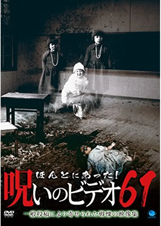ほんとにあった！呪いのビデオ61