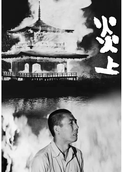 炎上 4Kデジタル修復版