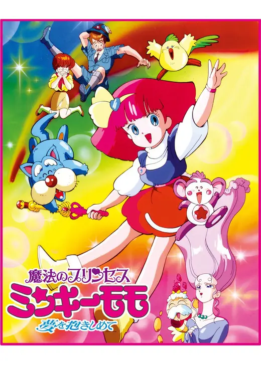 魔法のプリンセス ミンキーモモ 夢を抱きしめて