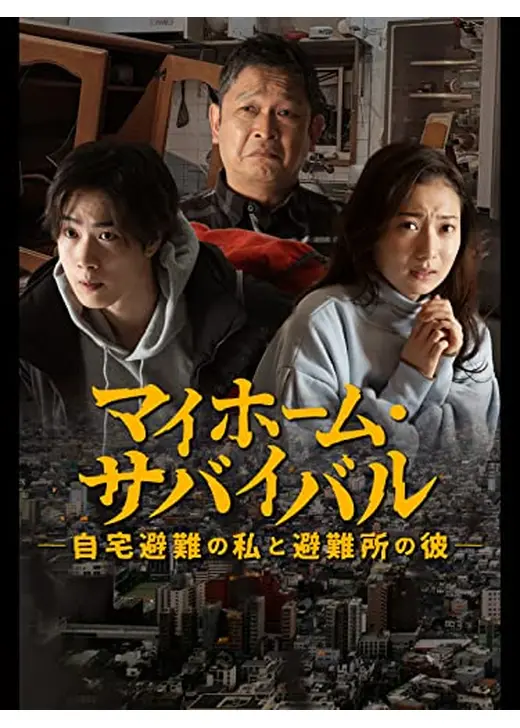 マイホーム・サバイバル～自宅避難の私と避難所の彼～