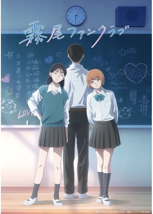 霧尾ファンクラブ