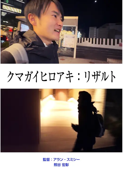 クマガイヒロアキ：リザルト