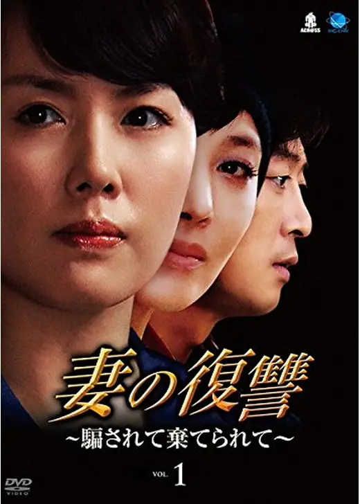 妻の復讐〜騙されて棄てられて〜／いるときに尽くして