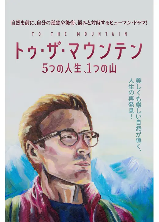 トゥ・ザ・マウンテン 5つの人生、1つの山