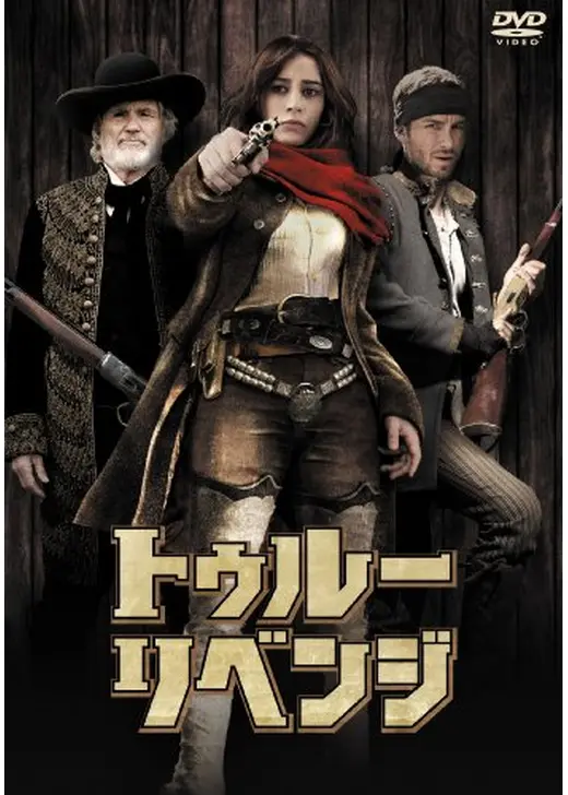 トゥルー・リベンジ