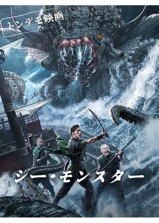 シー・モンスター