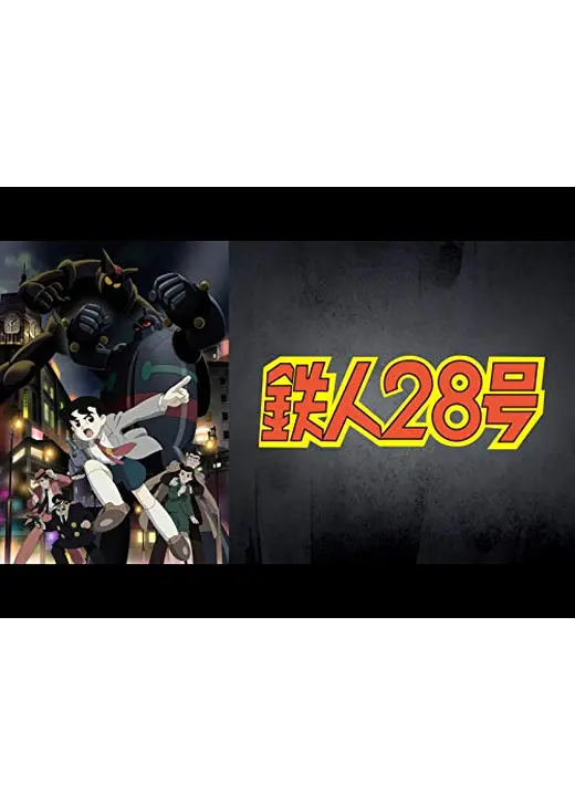 鉄人28号 - アニメ情報・レビュー・評価・あらすじ・動画配信