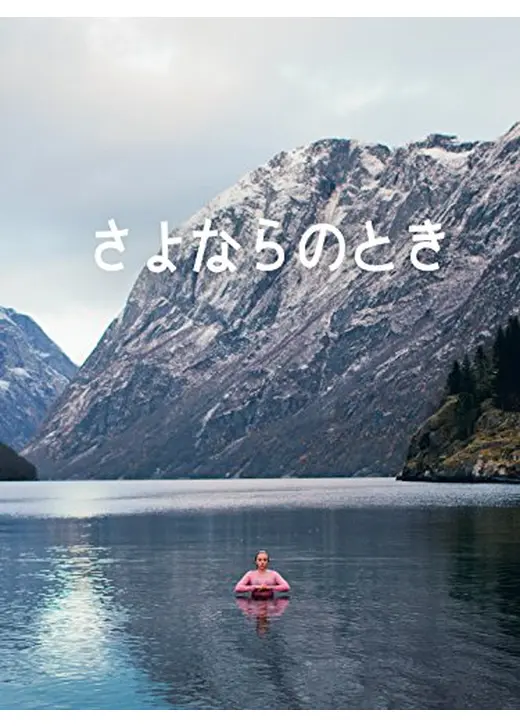 さよならのとき