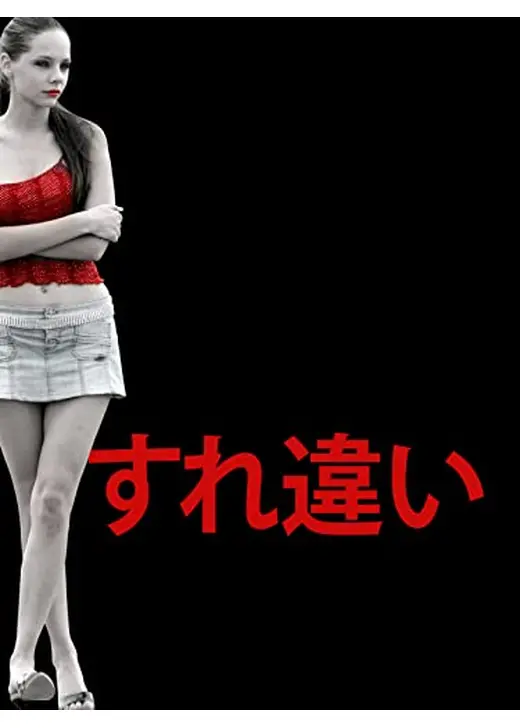 すれ違い