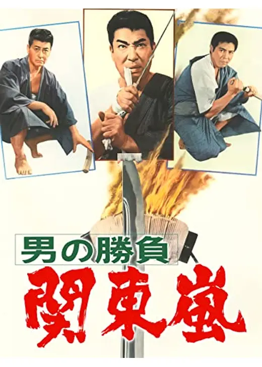 男の勝負 関東嵐